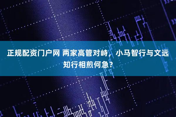 正规配资门户网 两家高管对峙，小马智行与文远知行相煎何急？