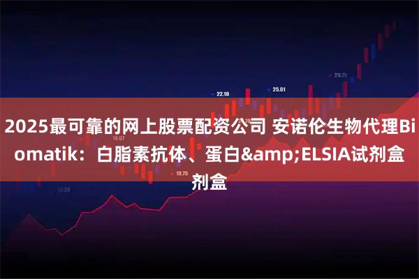 2025最可靠的网上股票配资公司 安诺伦生物代理Biomatik:白脂素抗体、蛋白&ELSIA试剂盒