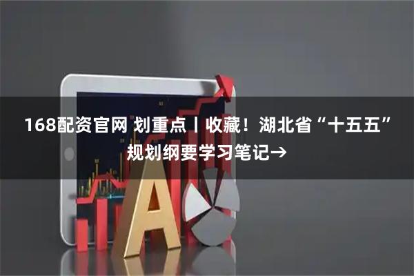 168配资官网 划重点丨收藏！湖北省“十五五”规划纲要学习笔记→