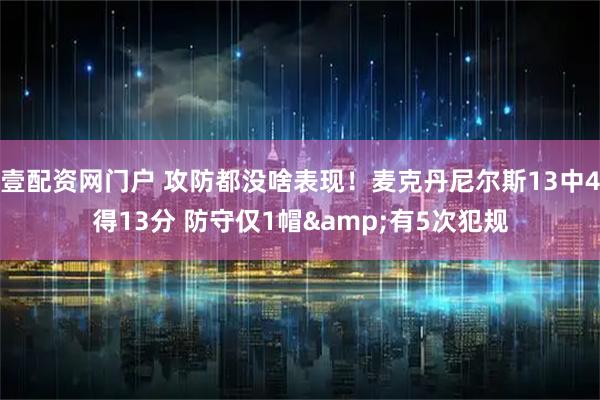 壹配资网门户 攻防都没啥表现！麦克丹尼尔斯13中4得13分 防守仅1帽&有5次犯规